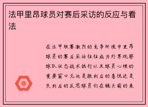 法甲里昂球员对赛后采访的反应与看法