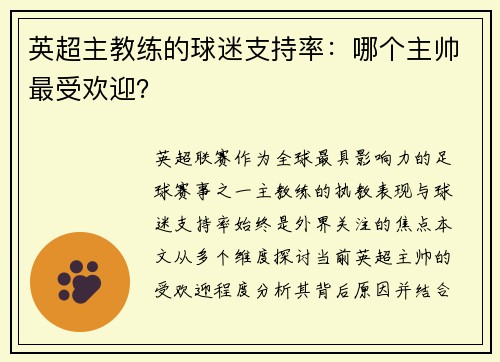 英超主教练的球迷支持率：哪个主帅最受欢迎？