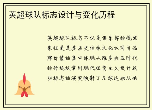 英超球队标志设计与变化历程