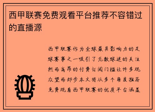 西甲联赛免费观看平台推荐不容错过的直播源
