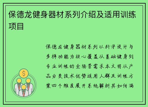保德龙健身器材系列介绍及适用训练项目
