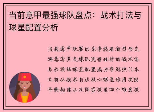 当前意甲最强球队盘点：战术打法与球星配置分析