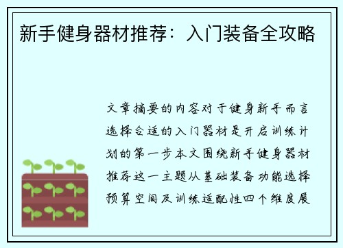 新手健身器材推荐：入门装备全攻略