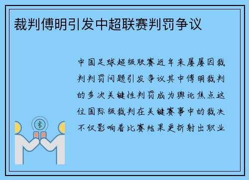 裁判傅明引发中超联赛判罚争议