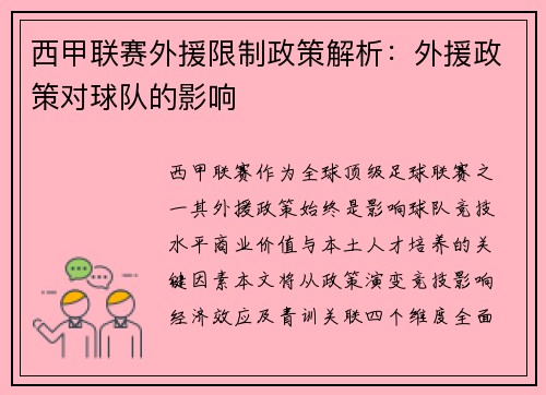 西甲联赛外援限制政策解析：外援政策对球队的影响