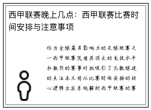 西甲联赛晚上几点：西甲联赛比赛时间安排与注意事项