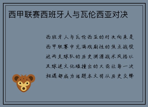 西甲联赛西班牙人与瓦伦西亚对决