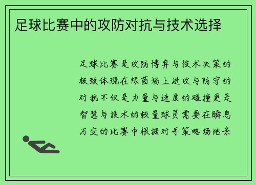 足球比赛中的攻防对抗与技术选择