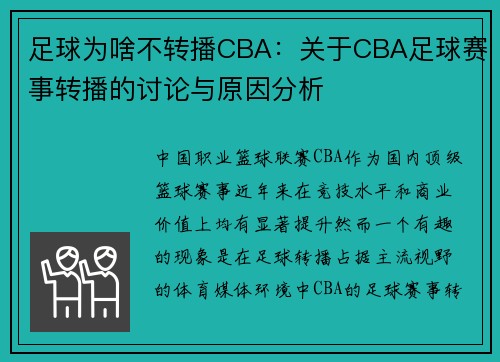 足球为啥不转播CBA：关于CBA足球赛事转播的讨论与原因分析