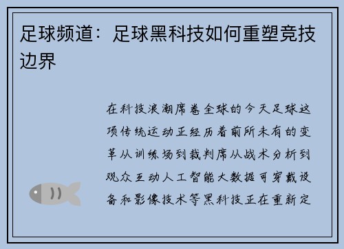 足球频道：足球黑科技如何重塑竞技边界