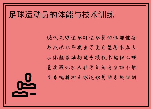 足球运动员的体能与技术训练
