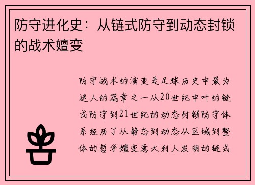 防守进化史：从链式防守到动态封锁的战术嬗变