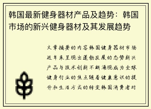 韩国最新健身器材产品及趋势：韩国市场的新兴健身器材及其发展趋势
