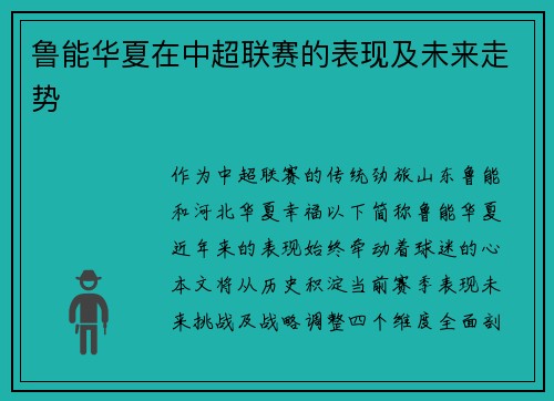 鲁能华夏在中超联赛的表现及未来走势