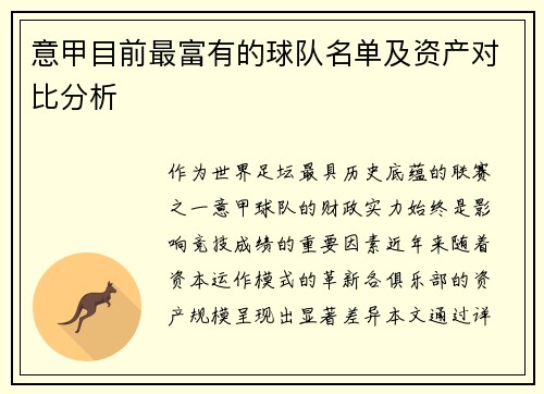 意甲目前最富有的球队名单及资产对比分析