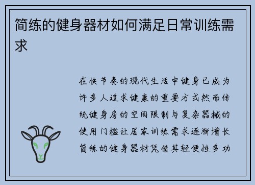 简练的健身器材如何满足日常训练需求