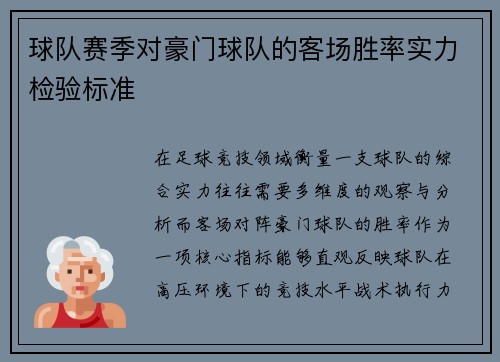 球队赛季对豪门球队的客场胜率实力检验标准