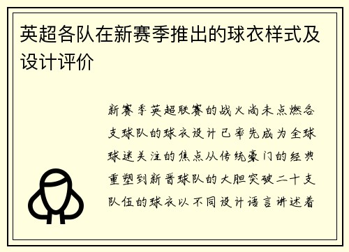 英超各队在新赛季推出的球衣样式及设计评价