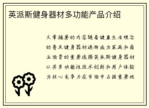 英派斯健身器材多功能产品介绍