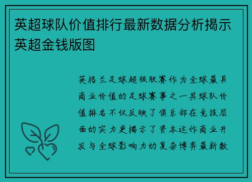 英超球队价值排行最新数据分析揭示英超金钱版图