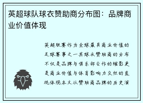 英超球队球衣赞助商分布图：品牌商业价值体现