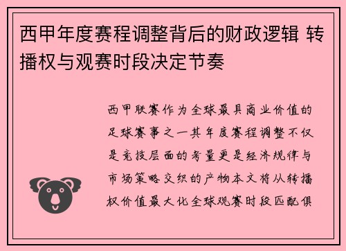 西甲年度赛程调整背后的财政逻辑 转播权与观赛时段决定节奏