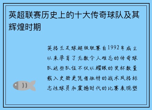 英超联赛历史上的十大传奇球队及其辉煌时期