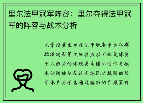 里尔法甲冠军阵容：里尔夺得法甲冠军的阵容与战术分析