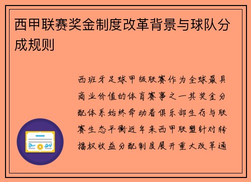 西甲联赛奖金制度改革背景与球队分成规则