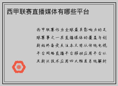 西甲联赛直播媒体有哪些平台