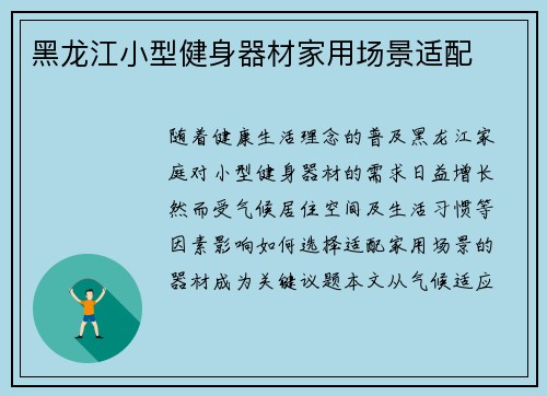 黑龙江小型健身器材家用场景适配