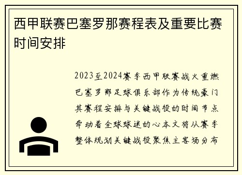 西甲联赛巴塞罗那赛程表及重要比赛时间安排