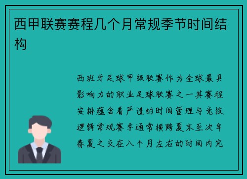 西甲联赛赛程几个月常规季节时间结构