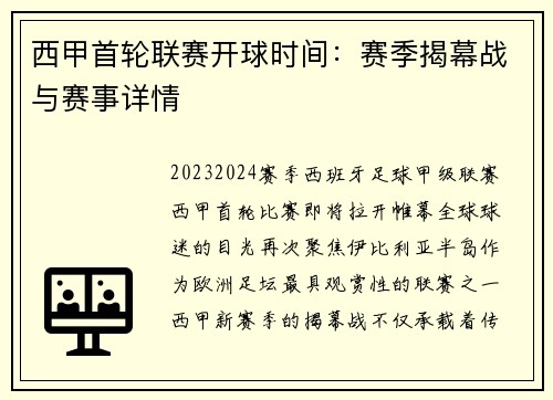 西甲首轮联赛开球时间：赛季揭幕战与赛事详情