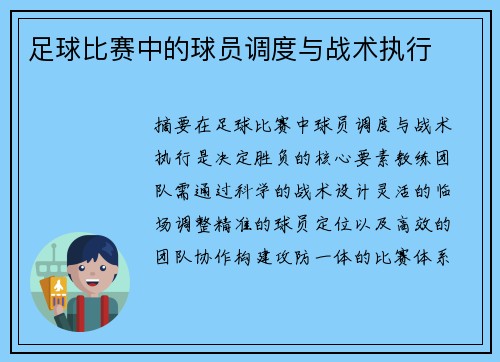 足球比赛中的球员调度与战术执行