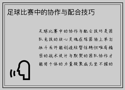 足球比赛中的协作与配合技巧