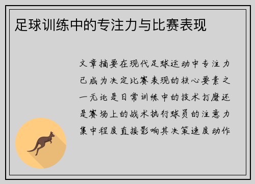 足球训练中的专注力与比赛表现