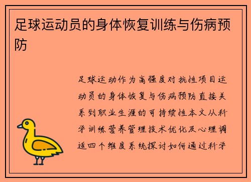 足球运动员的身体恢复训练与伤病预防