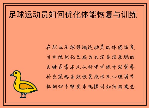 足球运动员如何优化体能恢复与训练