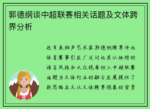 郭德纲谈中超联赛相关话题及文体跨界分析
