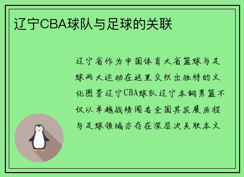 辽宁CBA球队与足球的关联
