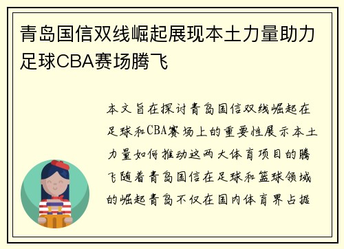 青岛国信双线崛起展现本土力量助力足球CBA赛场腾飞