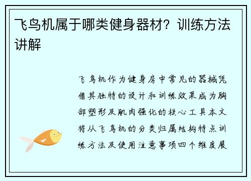 飞鸟机属于哪类健身器材？训练方法讲解