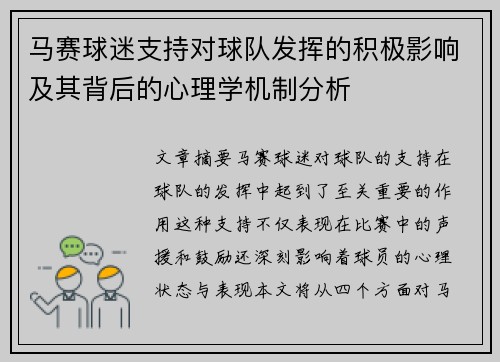 马赛球迷支持对球队发挥的积极影响及其背后的心理学机制分析