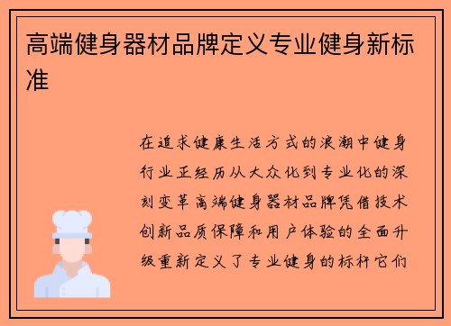 高端健身器材品牌定义专业健身新标准
