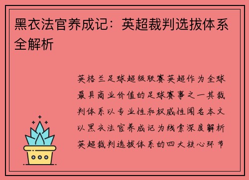 黑衣法官养成记：英超裁判选拔体系全解析