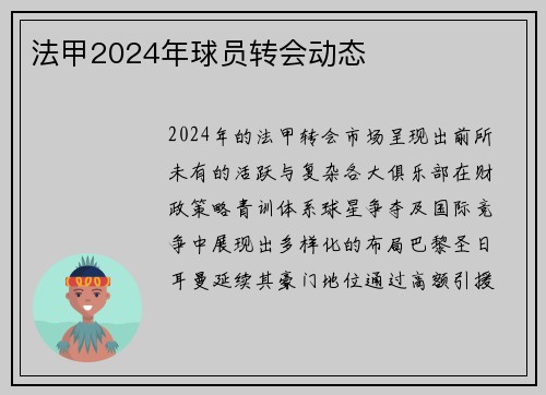 法甲2024年球员转会动态