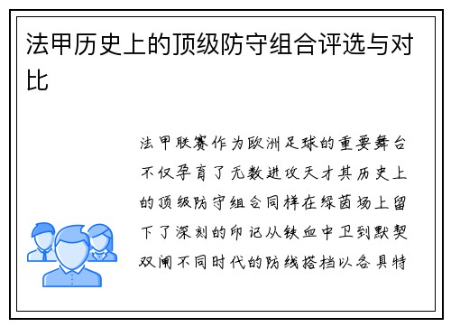 法甲历史上的顶级防守组合评选与对比