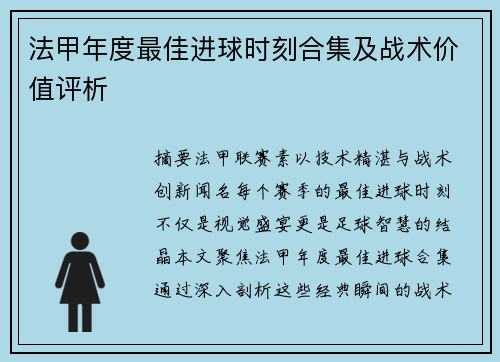 法甲年度最佳进球时刻合集及战术价值评析