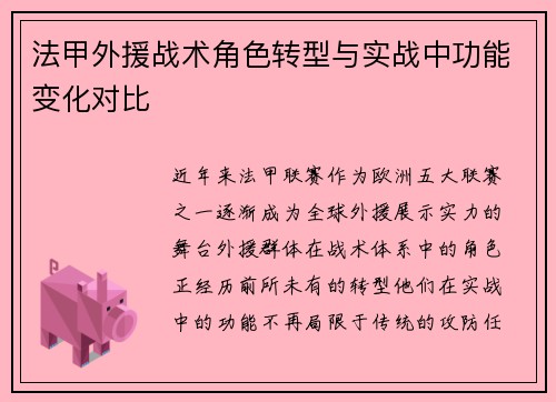 法甲外援战术角色转型与实战中功能变化对比